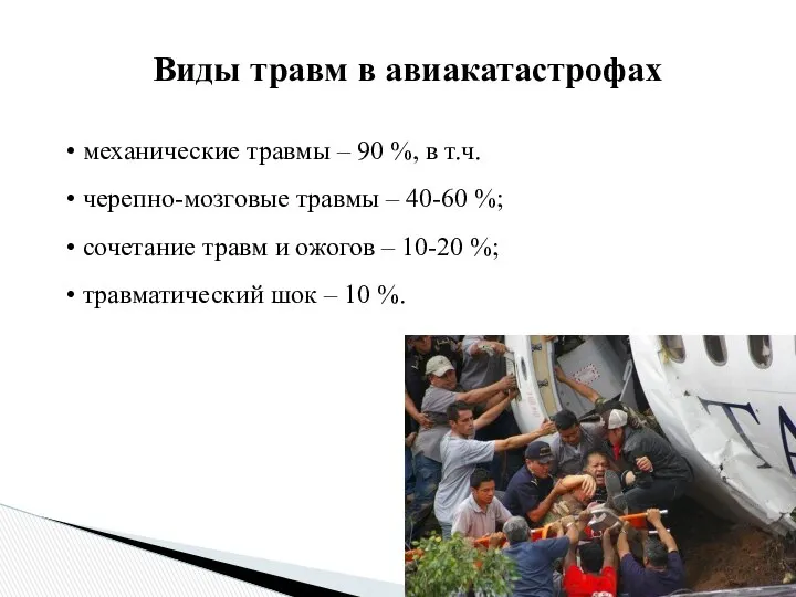 Виды травм в авиакатастрофах механические травмы – 90 %, в т.ч.