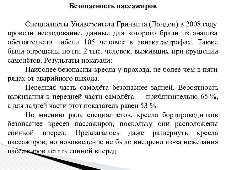 Безопасность пассажиров Специалисты Университета Гринвича (Лондон) в 2008 году провели исследование,