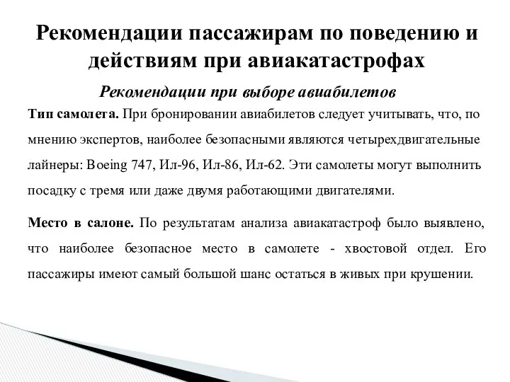 Рекомендации пассажирам по поведению и действиям при авиакатастрофах Рекомендации при выборе