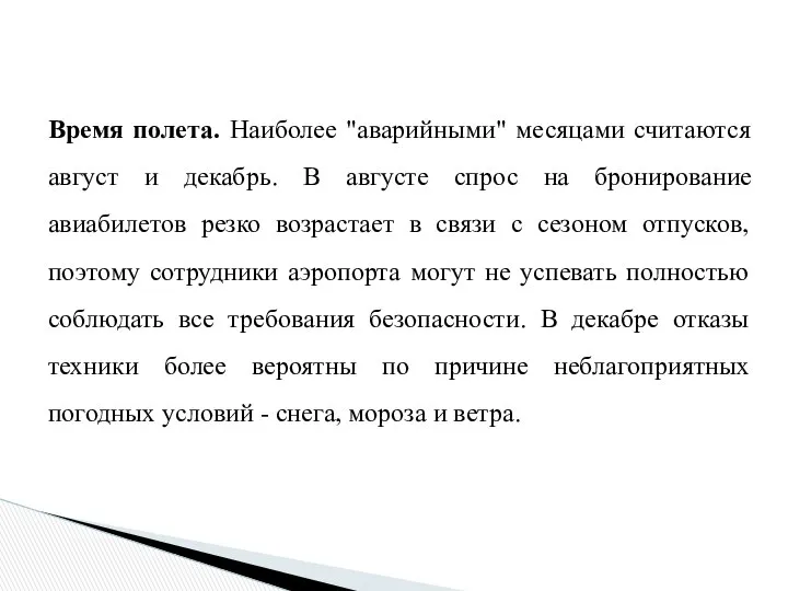 Время полета. Наиболее "аварийными" месяцами считаются август и декабрь. В августе