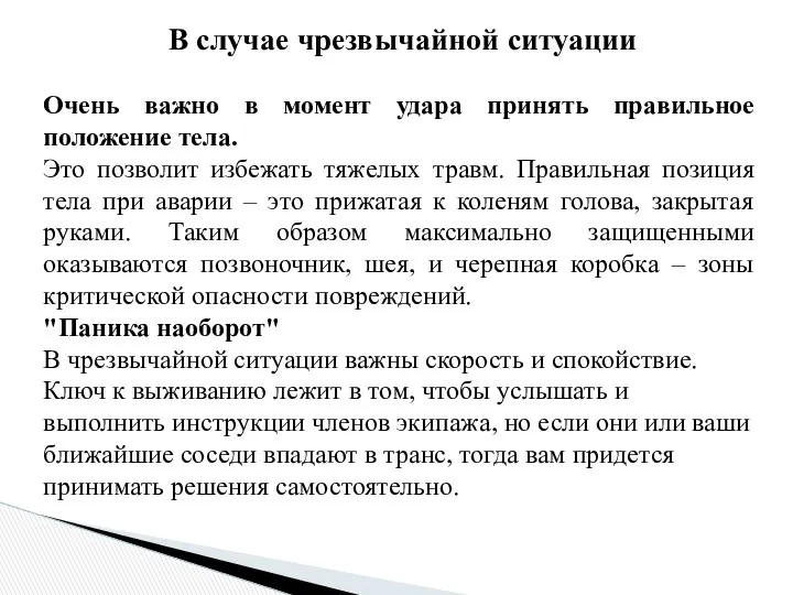 В случае чрезвычайной ситуации Очень важно в момент удара принять правильное