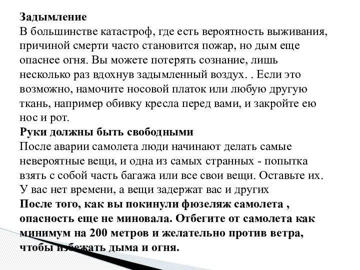 Задымление В большинстве катастроф, где есть вероятность выживания, причиной смерти часто