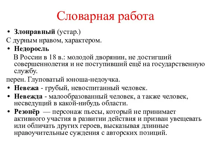 Словарная работа Злонравный (устар.) С дурным нравом, характером. Недоросль В России