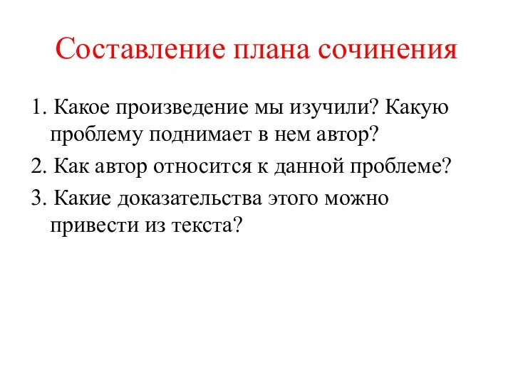 Составление плана сочинения 1. Какое произведение мы изучили? Какую проблему поднимает