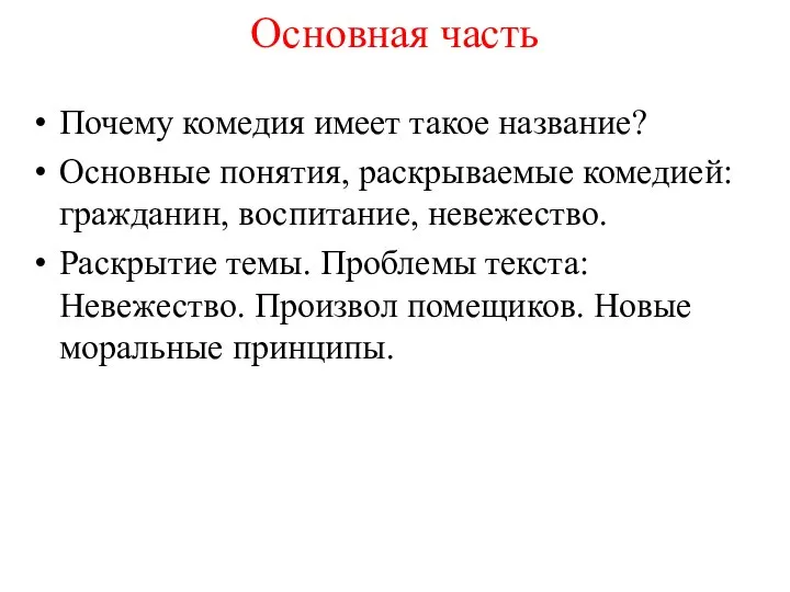 Основная часть Почему комедия имеет такое название? Основные понятия, раскрываемые комедией: