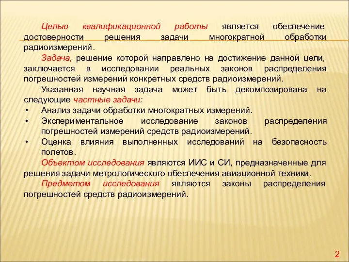 Целью квалификационной работы является обеспечение достоверности решения задачи многократной обработки радиоизмерений.