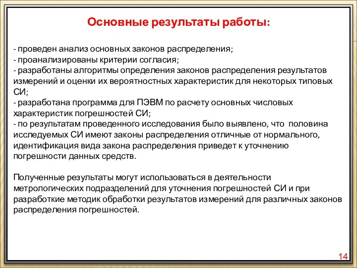 10 Основные результаты работы: - проведен анализ основных законов распределения; -