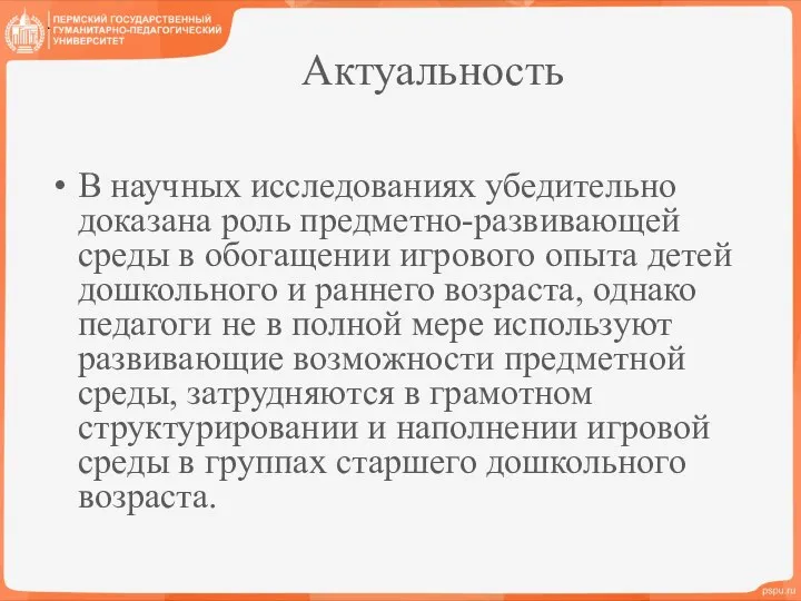 Актуальность В научных исследованиях убедительно доказана роль предметно-развивающей среды в обогащении