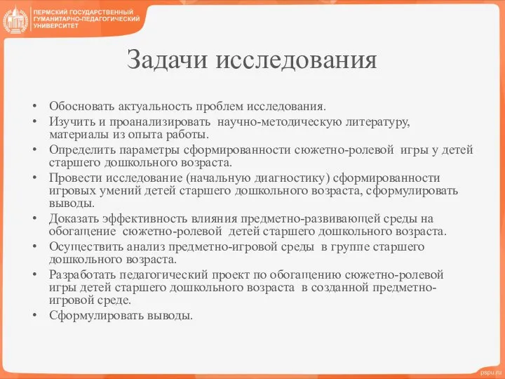 Задачи исследования Обосновать актуальность проблем исследования. Изучить и проанализировать научно-методическую литературу,