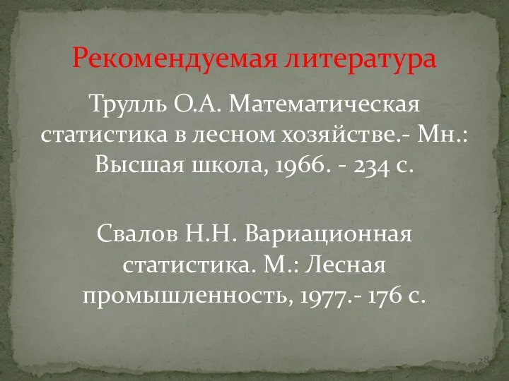 Рекомендуемая литература Трулль О.А. Математическая статистика в лесном хозяйстве.- Мн.: Высшая