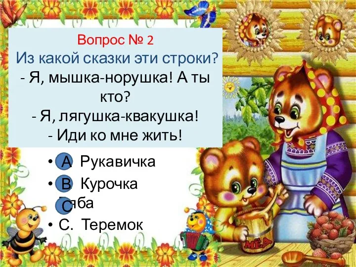 Вопрос № 2 Из какой сказки эти строки? - Я, мышка-норушка!