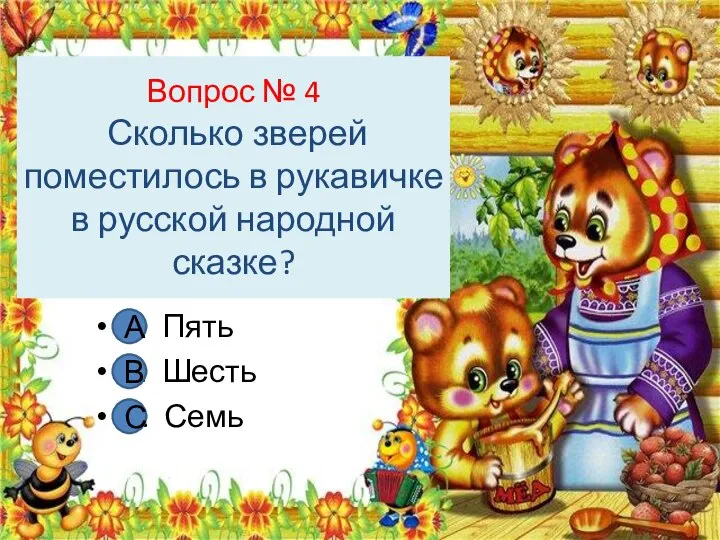 Вопрос № 4 Сколько зверей поместилось в рукавичке в русской народной