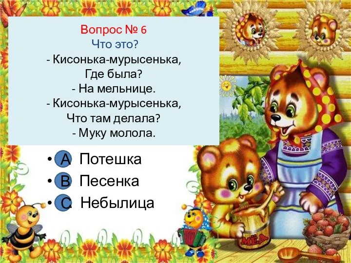 Вопрос № 6 Что это? - Кисонька-мурысенька, Где была? - На