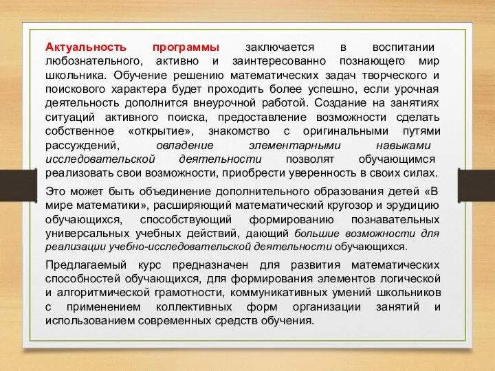 Актуальность программы заключается в воспитании любознательного, активно и заинтересованно познающего мир