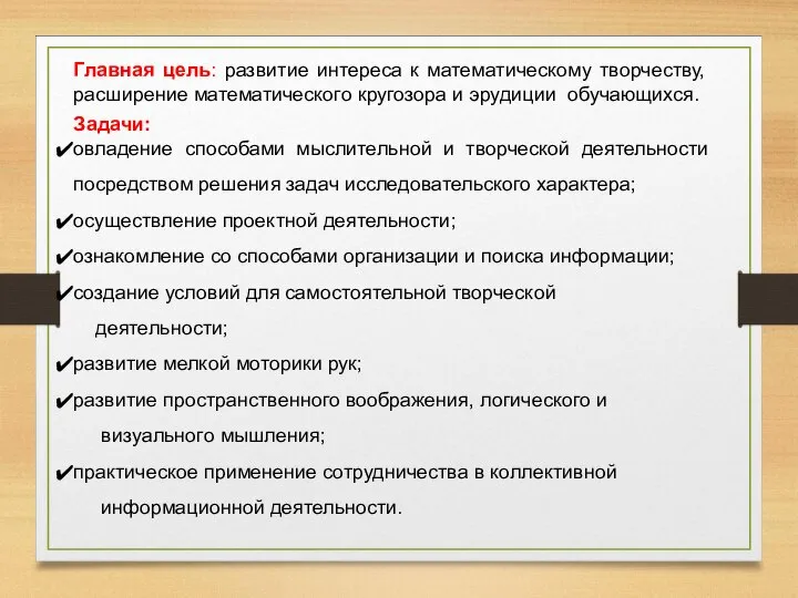 Главная цель: развитие интереса к математическому творчеству, расширение математического кругозора и