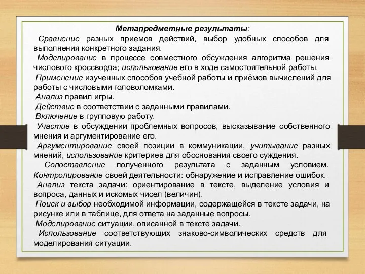 Метапредметные результаты: Сравнение разных приемов действий, выбор удобных способов для выполнения