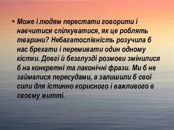 Може і людям перестати говорити і навчитися спілкуватися, як це роблять