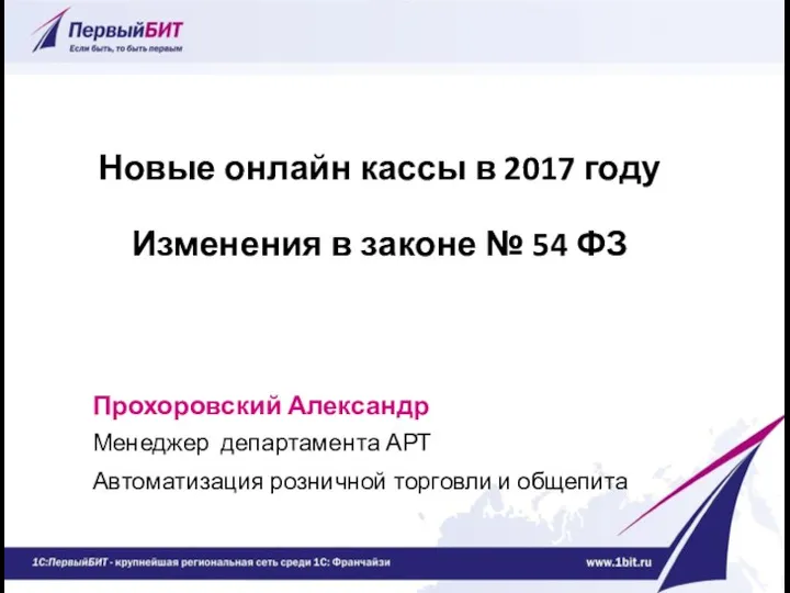 Новые онлайн кассы в 2017 году Изменения в законе № 54