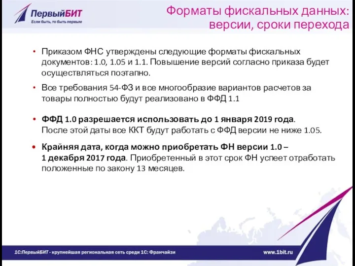 Форматы фискальных данных: версии, сроки перехода Приказом ФНС утверждены следующие форматы