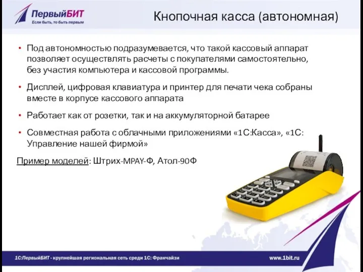 Кнопочная касса (автономная) Под автономностью подразумевается, что такой кассовый аппарат позволяет