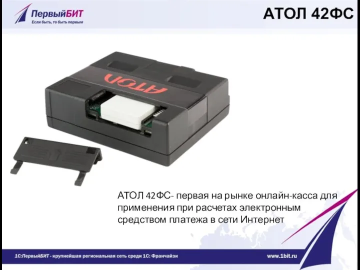 АТОЛ 42ФС АТОЛ 42ФС- первая на рынке онлайн-касса для применения при