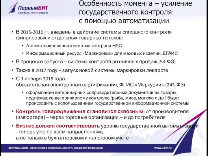 Особенность момента – усиление государственного контроля с помощью автоматизации В 2015-2016