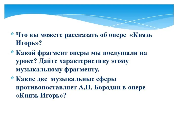 Что вы можете рассказать об опере «Князь Игорь»? Какой фрагмент оперы