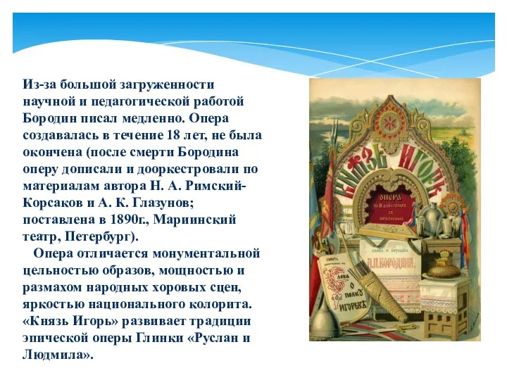 Из-за большой загруженности научной и педагогической работой Бородин писал медленно. Опера