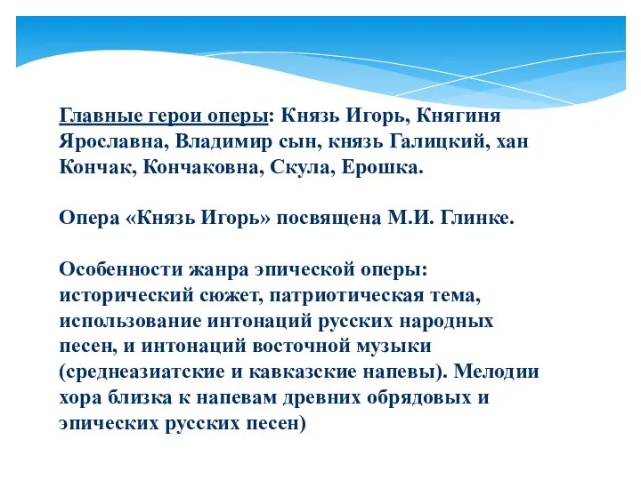 Главные герои оперы: Князь Игорь, Княгиня Ярославна, Владимир сын, князь Галицкий,