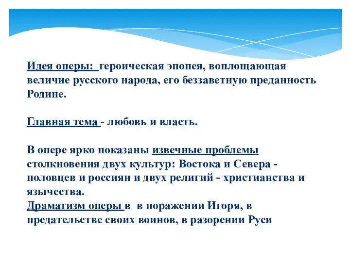 Идея оперы: героическая эпопея, воплощающая величие русского народа, его беззаветную преданность