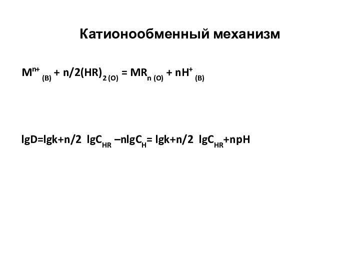 Катионообменный механизм Mn+ (B) + n/2(HR)2 (O) = MRn (O) +