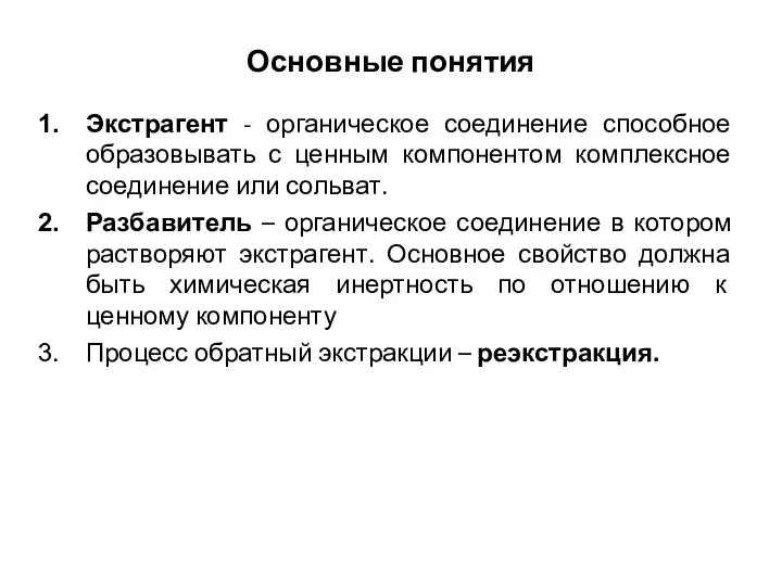 Основные понятия Экстрагент - органическое соединение способное образовывать с ценным компонентом