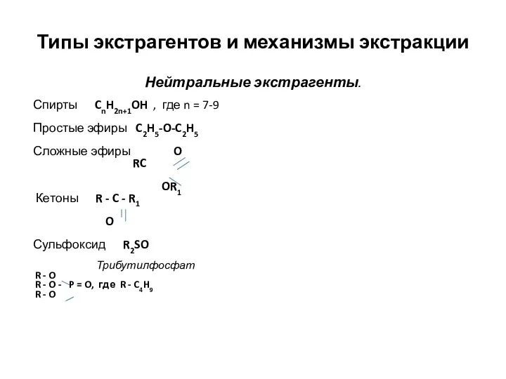 Типы экстрагентов и механизмы экстракции Нейтральные экстрагенты. Спирты CnH2n+1OH , где