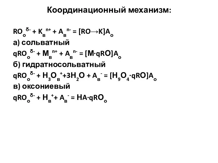 Координационный механизм: ROоδ- + Kвn+ + Aвn- = [RO→K]Aо а) сольватный