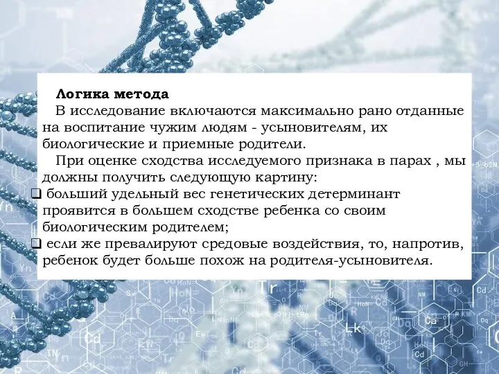 Логика метода В исследование включаются максимально рано отданные на воспитание чужим