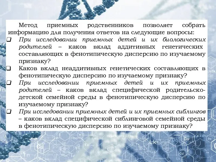 Метод приемных родственников позволяет собрать информацию для получения ответов на следующие