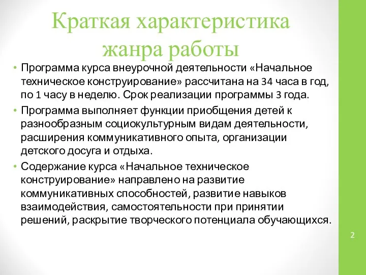 Краткая характеристика жанра работы Программа курса внеурочной деятельности «Начальное техническое конструирование»