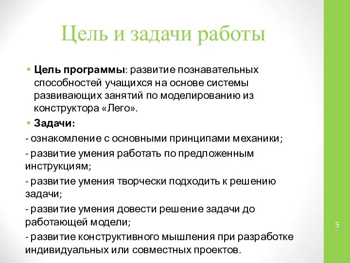 Цель и задачи работы Цель программы: развитие познавательных способностей учащихся на