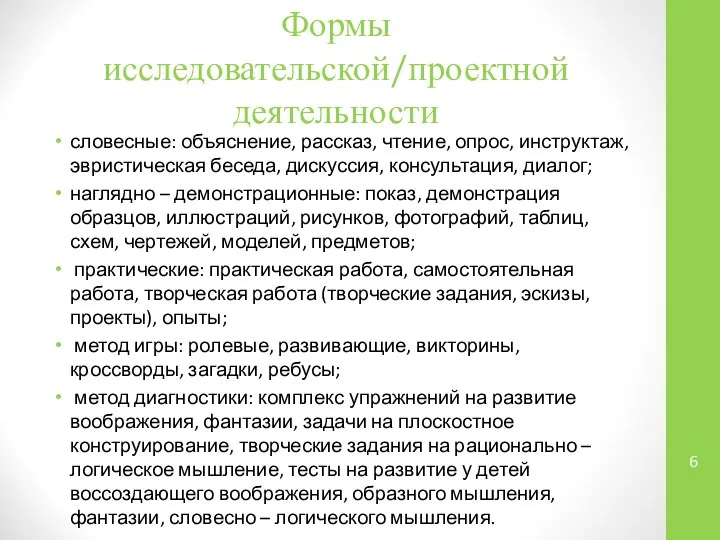 Формы исследовательской/проектной деятельности словесные: объяснение, рассказ, чтение, опрос, инструктаж, эвристическая беседа,