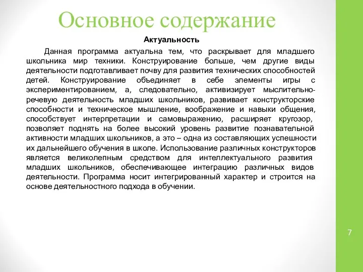 Основное содержание Актуальность Данная программа актуальна тем, что раскрывает для младшего