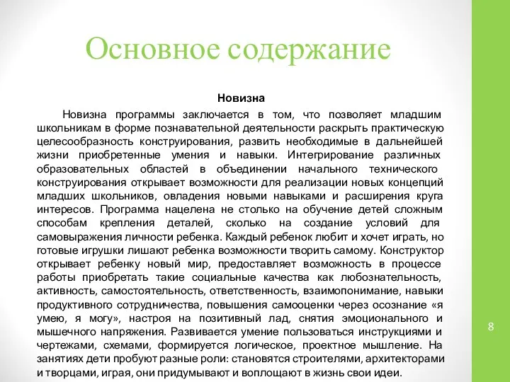 Основное содержание Новизна Новизна программы заключается в том, что позволяет младшим