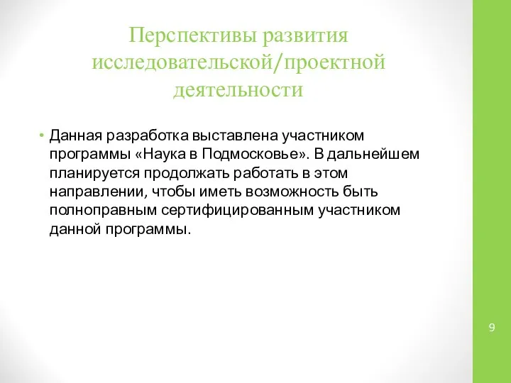 Перспективы развития исследовательской/проектной деятельности Данная разработка выставлена участником программы «Наука в