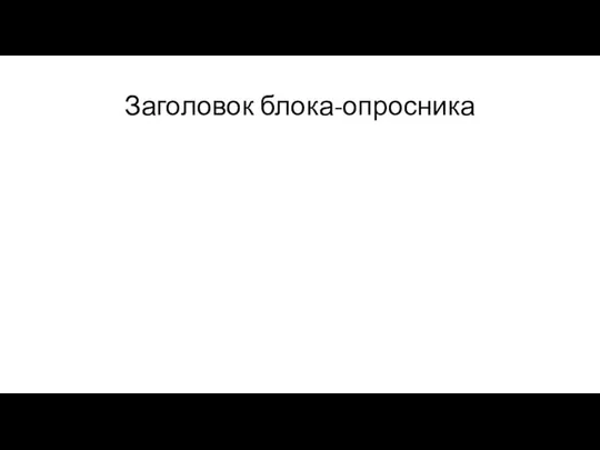 Заголовок блока-опросника