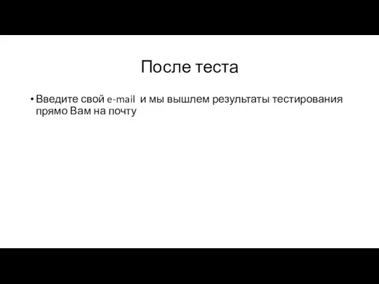 После теста Введите свой e-mail и мы вышлем результаты тестирования прямо Вам на почту