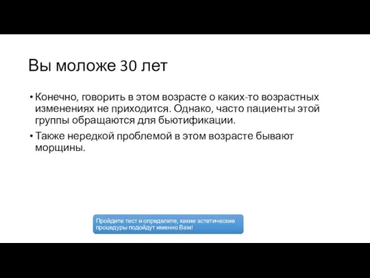 Вы моложе 30 лет Конечно, говорить в этом возрасте о каких-то