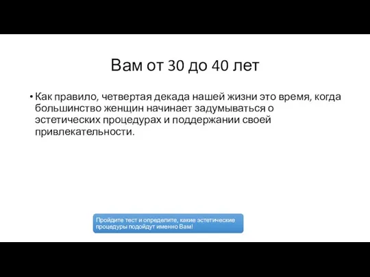 Вам от 30 до 40 лет Как правило, четвертая декада нашей