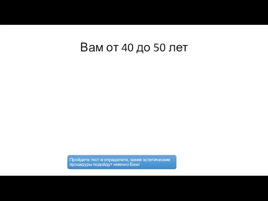 Вам от 40 до 50 лет