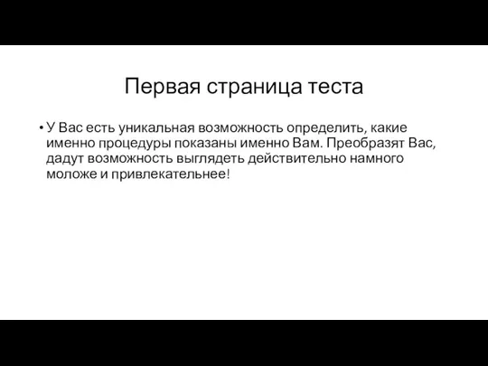 Первая страница теста У Вас есть уникальная возможность определить, какие именно