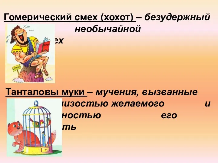 Гомерический смех (хохот) – безудержный необычайной силы смех Танталовы муки –