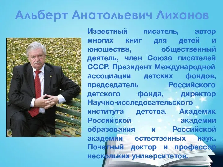 Известный писатель, автор многих книг для детей и юношества, общественный деятель,